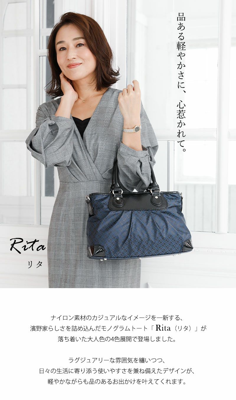 【傳濱野】 毎日愛せる、濱野家の新しいアイコンバッグ。モノグラムトート Rita （リタ）