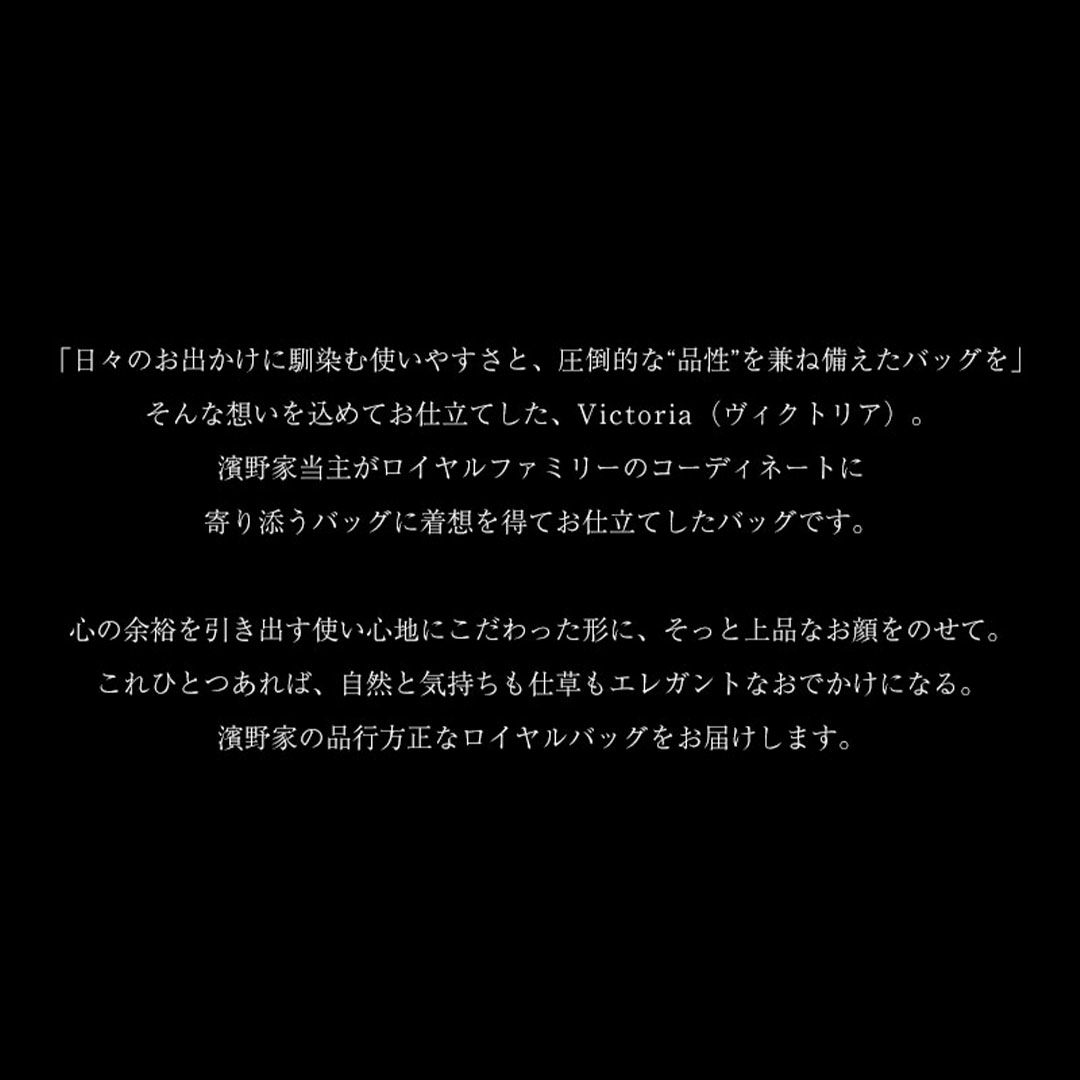 【傳濱野】口金蝶々ロイヤルバッグVictoria （ヴィクトリア） 2way