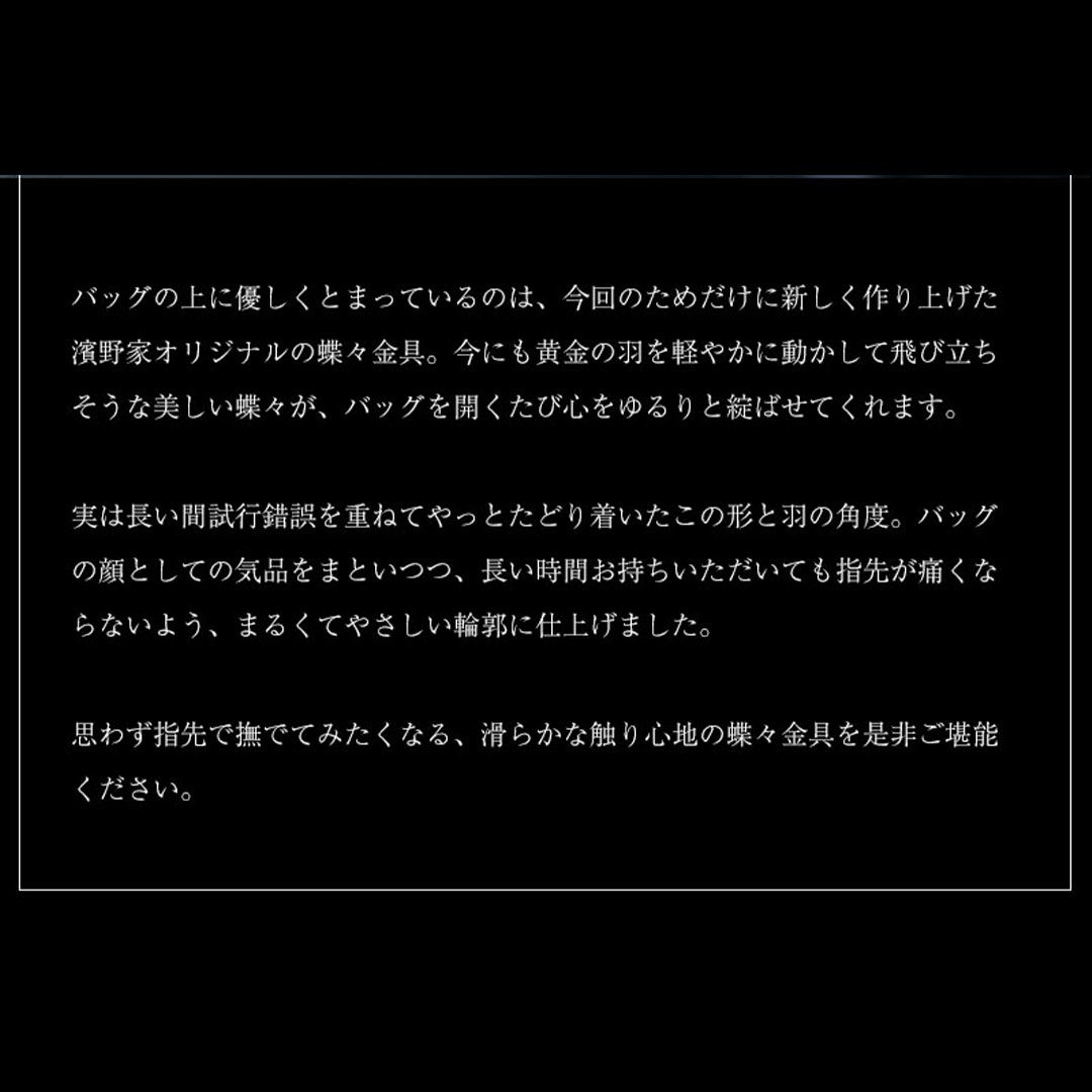 【傳濱野】口金蝶々ロイヤルバッグVictoria （ヴィクトリア） 2way