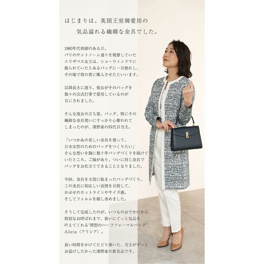 【傳濱野】王室愛用の金具をあしらった、クラシカルなワンハンドルバッグAlicia（アリシア）
