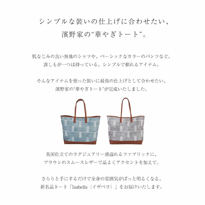 【傳濱野】《2023 Summer》全身がぱっと明るくなる“華やぎ”トートIsabella（イザベラ）