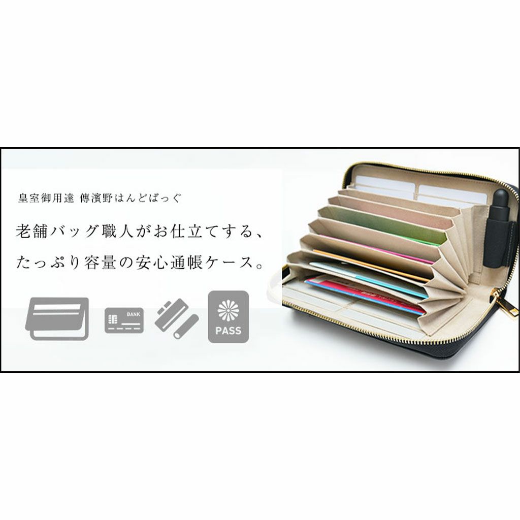 【傳濱野】老舗バッグ職人がお仕立てする、たっぷり容量の安心通帳ケースOriana（オリアーナ）