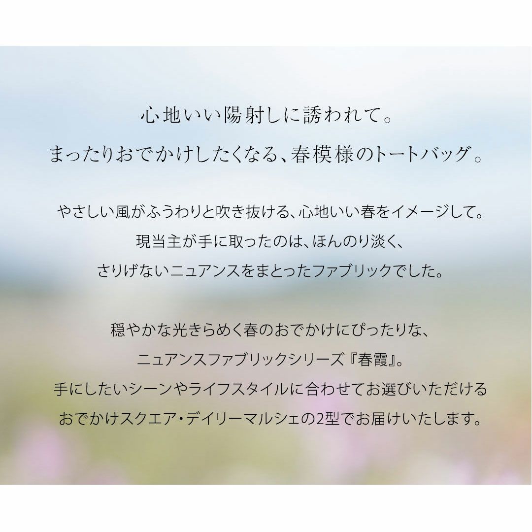 【傳濱野】《季節限定》春模様のニュアンスファブリックトートHarugasumi （春霞）おでかけスクエア&デイリーマルシェ