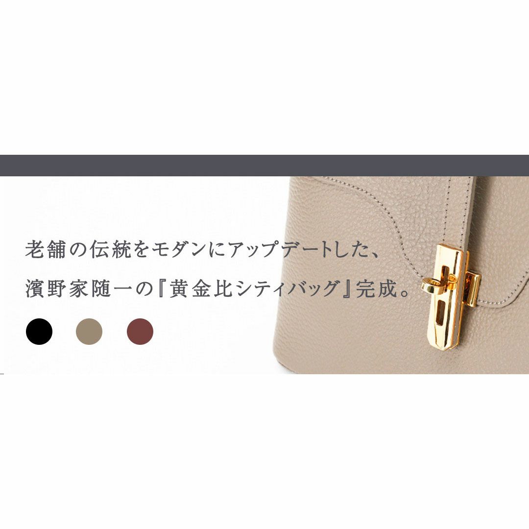 【傳濱野】老舗の伝統をモダンにアップデートした、黄金比シティバッグEmilia（エミリア）