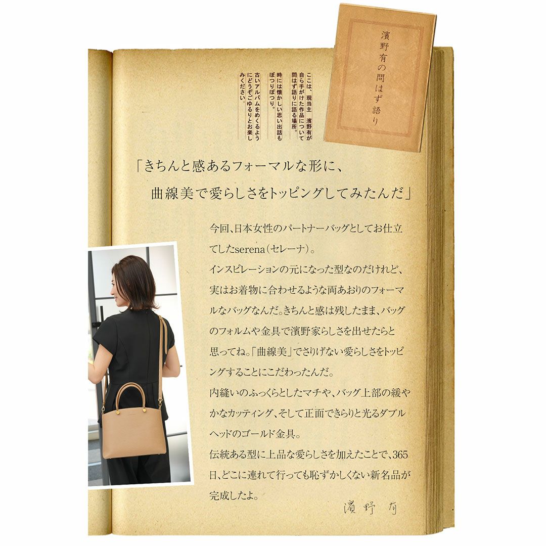 【傳濱野】日本女性の365日に寄り添う、才色兼備なパートナーバッグserena（セレーナ）