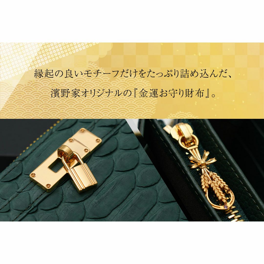 縁起の良いモチーフだけをたっぷり詰め込んだ、濱野家オリジナルの金運お守り財布Mietia Python Wallet 『Chitose Green』（ミーティアパイソンウォレット チトセグリーン）