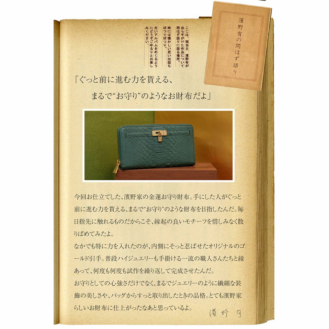 【傳濱野】縁起の良いモチーフだけをたっぷり詰め込んだ、濱野家オリジナルの金運お守り財布Mietia Python Wallet 『Chitose Green』（ミーティアパイソンウォレット チトセグリーン）