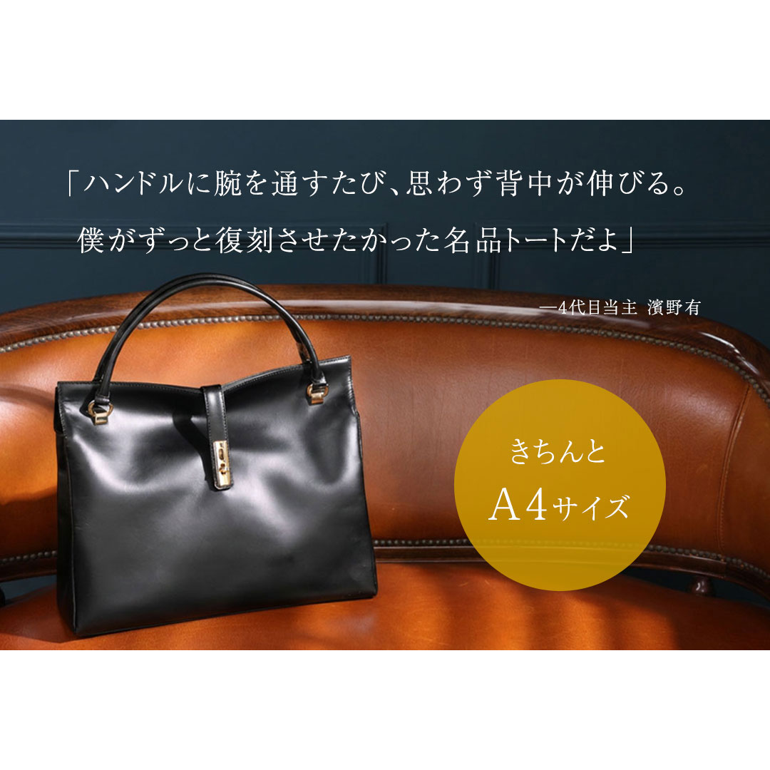 【傳濱野】手にした瞬間、すっと背中が伸びる。クラシカルなA4お仕事トートAmanda（アマンダ）