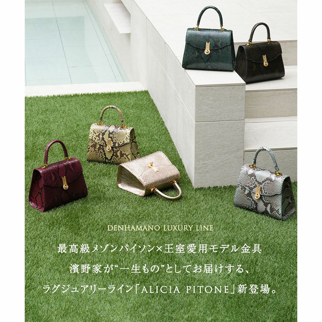 【傳濱野】最高級メゾンパイソンに、王室愛用モデル金具を添えて。正統派パイソンワンハンドルAlicia Pitone（アリシアピトーネ）