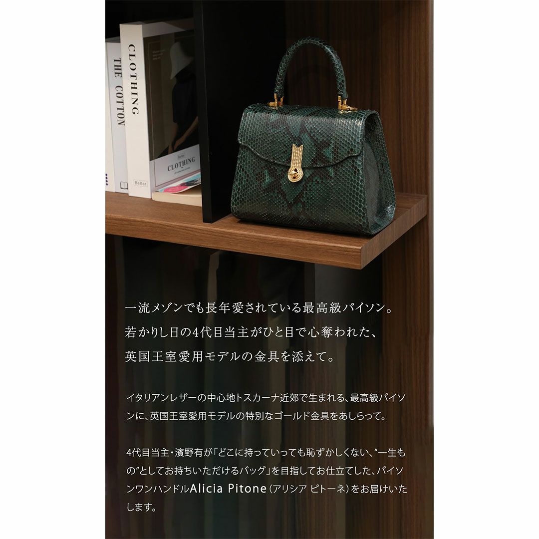 【傳濱野】最高級メゾンパイソンに、王室愛用モデル金具を添えて。正統派パイソンワンハンドルAlicia Pitone（アリシアピトーネ）