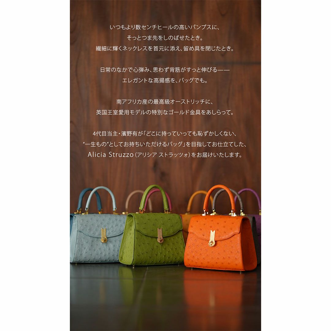 【傳濱野】《Luxury Line》ジュエリーライクなオーストリッチに、王室愛用モデル金具を添えたワンハンドルバッグAlicia Struzzo（アリシアストラッツォ）