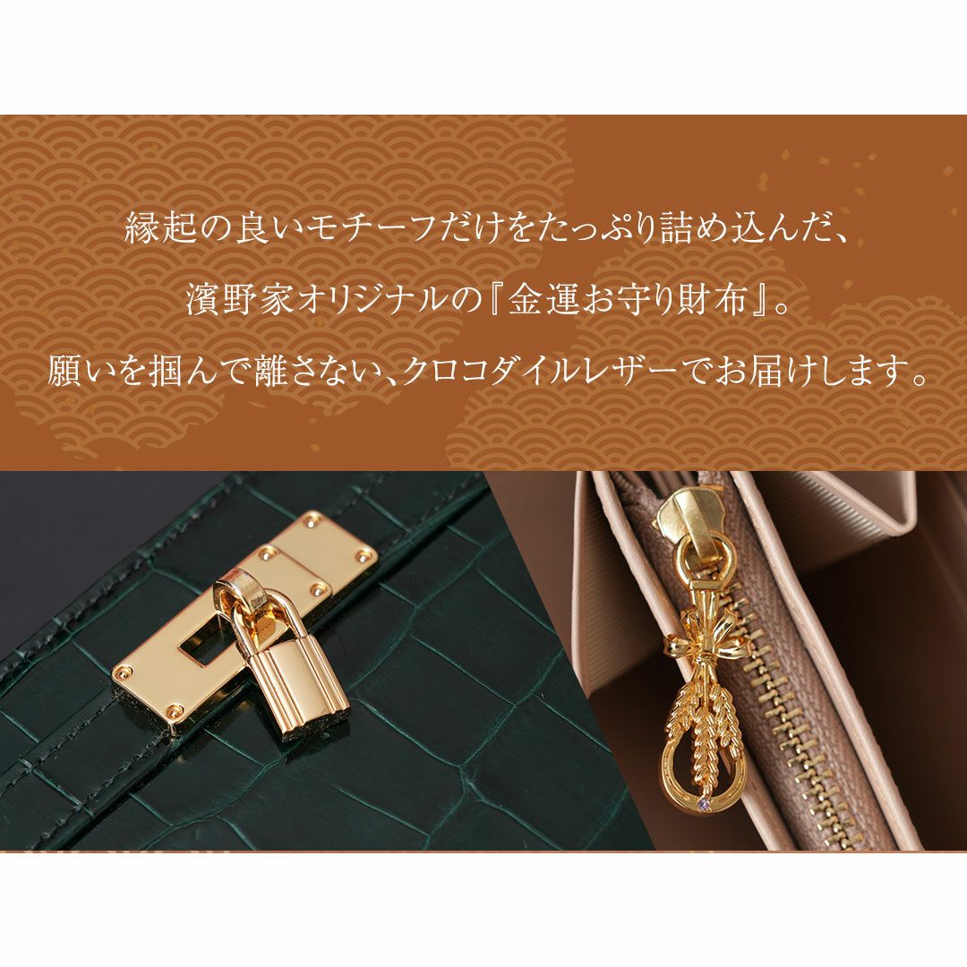 【傳濱野】縁起の良いモチーフだけをたっぷり詰め込んだ、濱野家オリジナルの金運お守り財布Mietia Croco Wallet 『Imperial Jade』（ミーティアクロコウォレット インペリアルジェード）