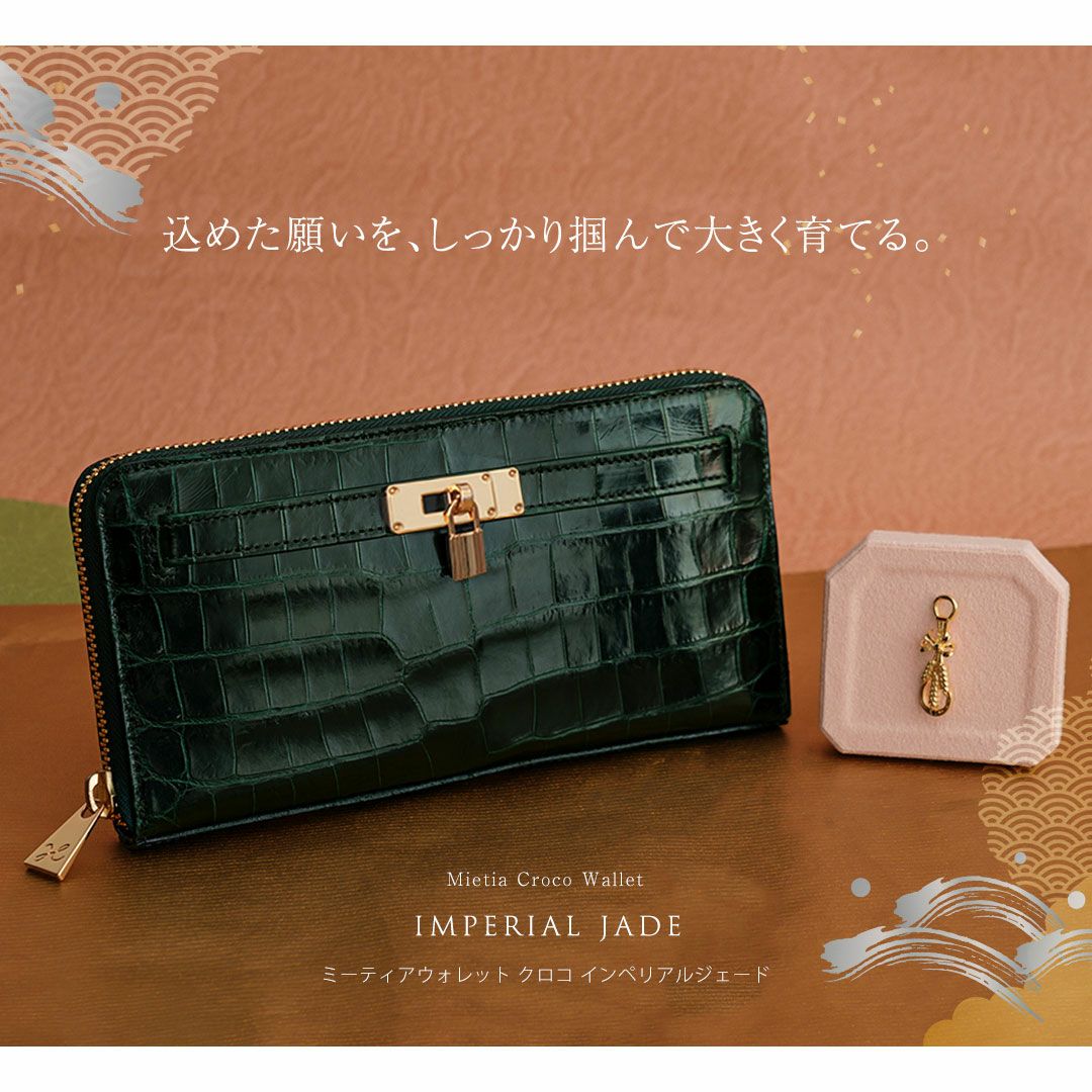 【傳濱野】縁起の良いモチーフだけをたっぷり詰め込んだ、濱野家オリジナルの金運お守り財布Mietia Croco Wallet 『Imperial Jade』（ミーティアクロコウォレット インペリアルジェード）