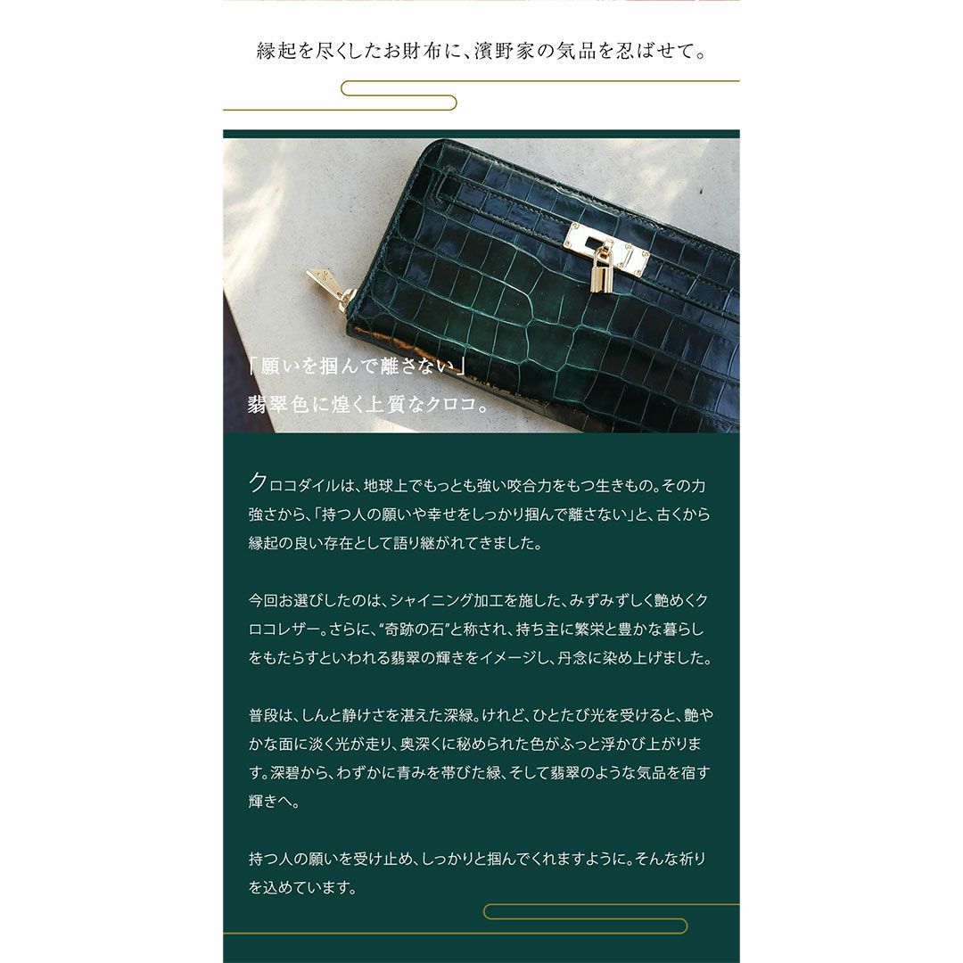 【傳濱野】縁起の良いモチーフだけをたっぷり詰め込んだ、濱野家オリジナルの金運お守り財布Mietia Croco Wallet 『Imperial Jade』（ミーティアクロコウォレット インペリアルジェード）