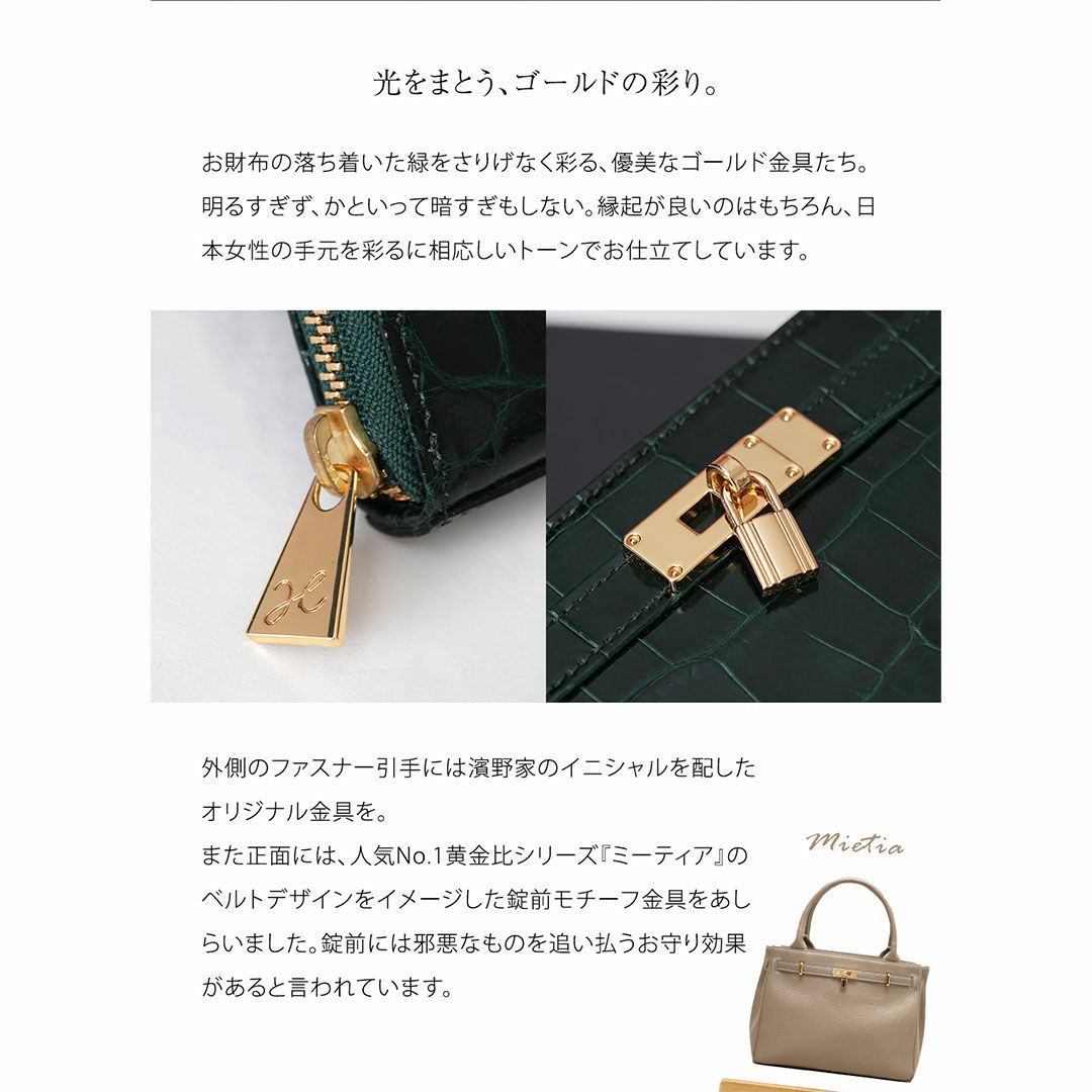 【傳濱野】縁起の良いモチーフだけをたっぷり詰め込んだ、濱野家オリジナルの金運お守り財布Mietia Croco Wallet 『Imperial Jade』（ミーティアクロコウォレット インペリアルジェード）