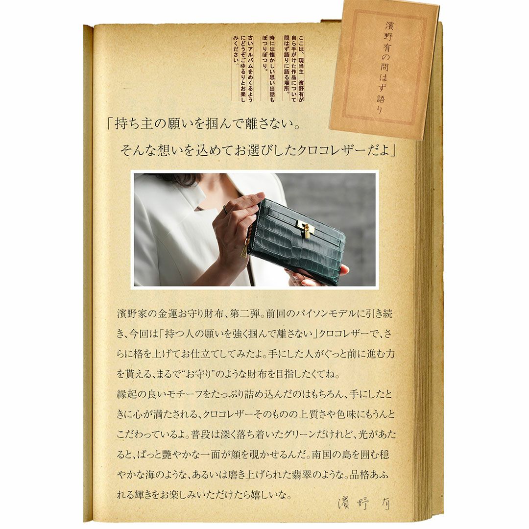 【傳濱野】縁起の良いモチーフだけをたっぷり詰め込んだ、濱野家オリジナルの金運お守り財布Mietia Croco Wallet 『Imperial Jade』（ミーティアクロコウォレット インペリアルジェード）