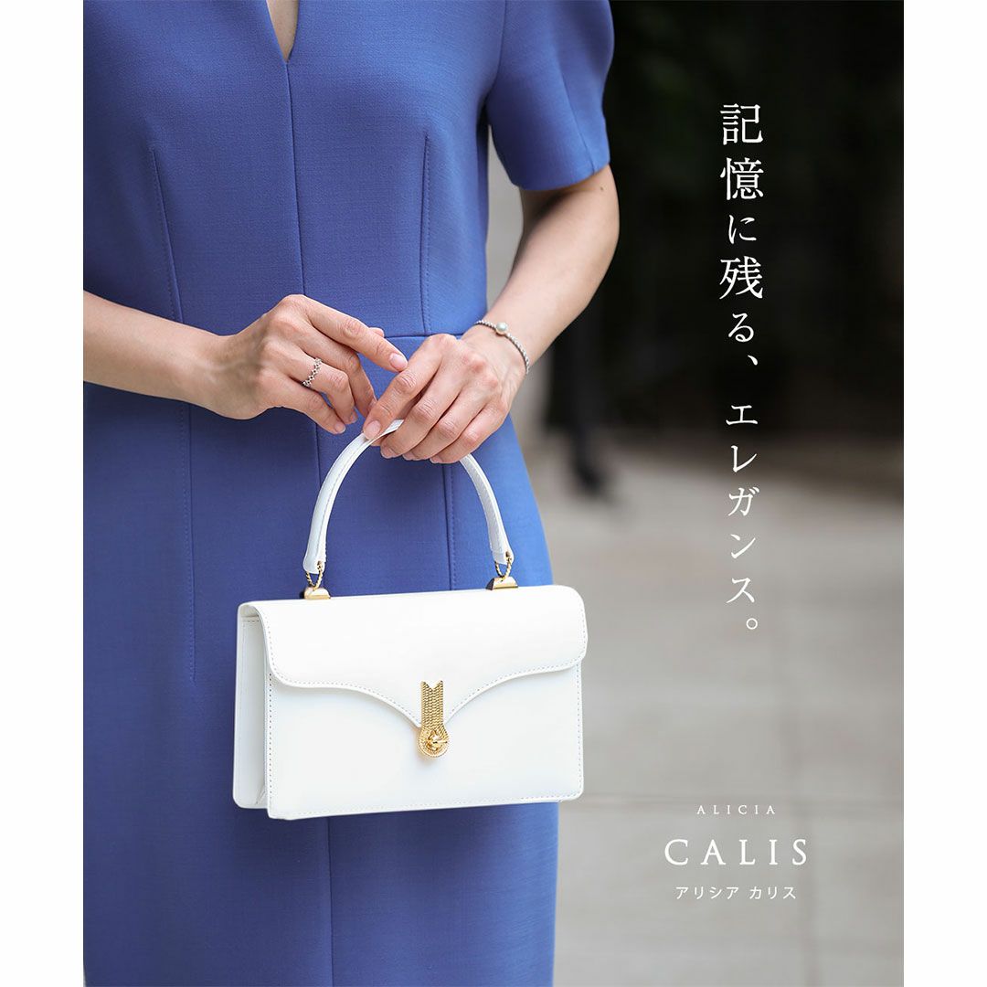 濱野家のロイヤルバランスでお仕立てした、日本女性のためのエンベロープワンハンドルAlicia Calis（アリシア カリス）