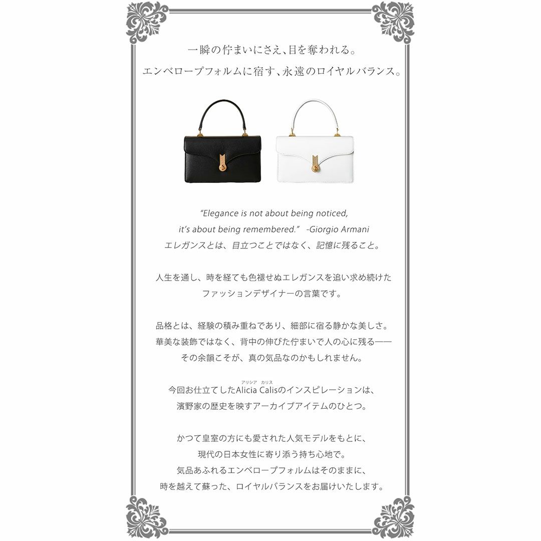 濱野家のロイヤルバランスでお仕立てした、日本女性のためのエンベロープワンハンドルAlicia Calis（アリシア カリス）