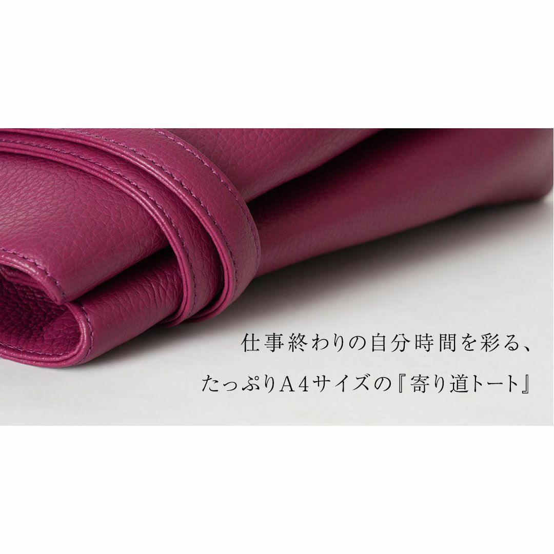 【傳濱野】仕事終わりの自分時間を彩る、たっぷりA4サイズの寄り道トートCecile Apéro（セシル アペロ）