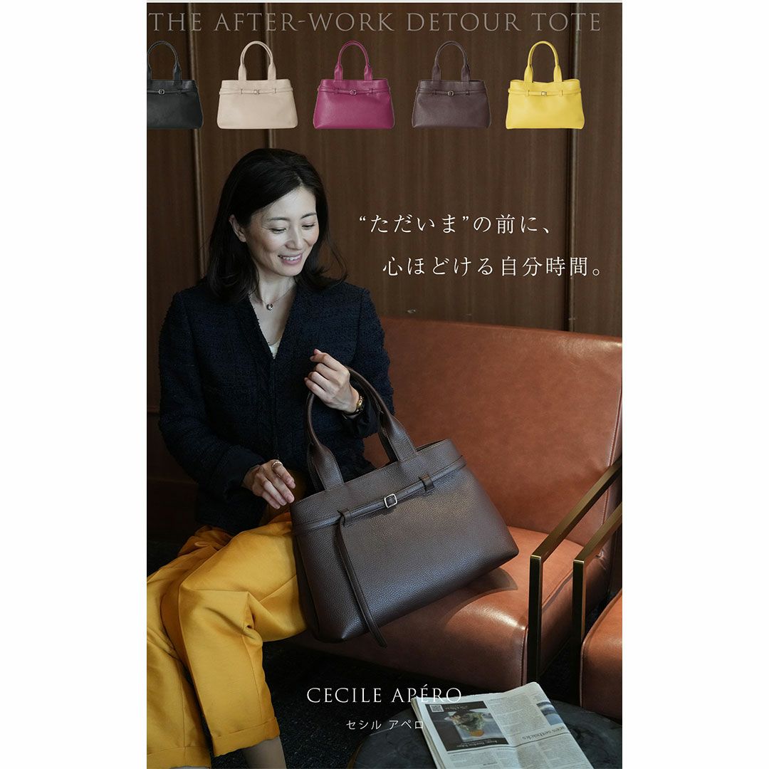 【傳濱野】仕事終わりの自分時間を彩る、たっぷりA4サイズの寄り道トートCecile Apéro（セシル アペロ）